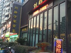 门面-刘胖子家常菜·蹄花焖藕(中南店)