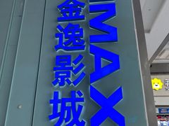 -金逸影城(荟聚IMAX激光店)