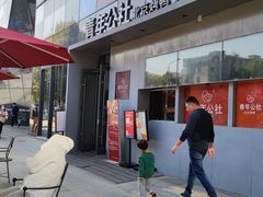 -青年公社·烤鸭(天玥中心店)