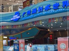 -广州融创水世界
