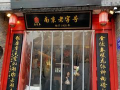 -金陵家宴·金陵春·南京菜(夫子庙店)