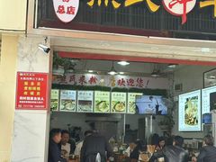 -熊氏牛羊杂粉(龙眼井总店)