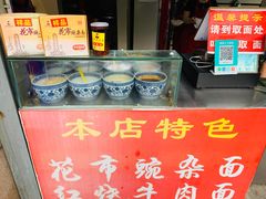 -花市豌杂面(民生路店)