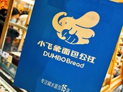 -小飞象面包公社(珠江路金鹰店)