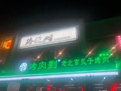 -路边摊