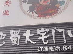 -巴蜀大宅门火锅(新华公园店)