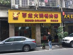 -百成大同鸭肉粥(大同总店)