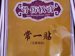 -常氏骨科医院