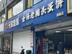 -金杨老摊头蛋饼(金口路店)
