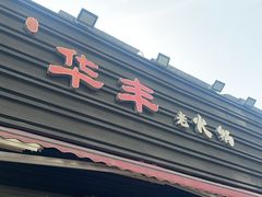 -华丰火锅(双林北横路店)