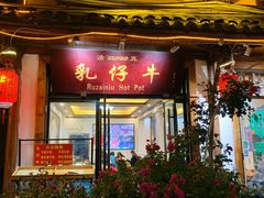 门面-乳仔牛牦牛汤锅 烤羊排(松潘古城店)