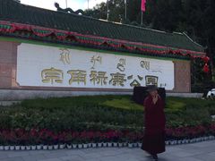 -宗角禄康公园
