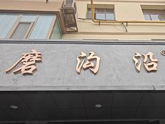 -清真磨沟沿老字号牛肉面(总店)