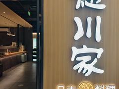 -德川家日本料理(中关村寰太大厦店)