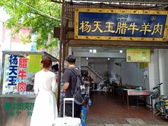 门面-杨天玉腊牛羊肉店