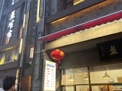 门面-盘飧市(春熙路店)