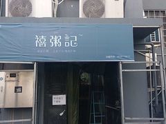 门面-船家渔(徐州北路店)
