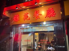 -雅苑餐厅(朝天路店)