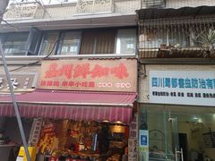 -嘉州鲜知味钵钵鸡(奎星楼店)