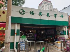 -福安菜市场