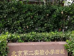 -北京第二实验小学