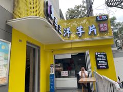 门面-马三洋芋片(兰州总店)