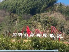 -四明山国家森林公园