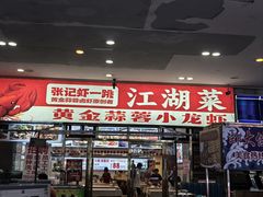 -虾大侠·盱眙龙虾老北京铜锅涮羊肉(金楠天街店)