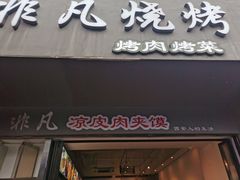 -非凡烧烤(历史博物馆店)