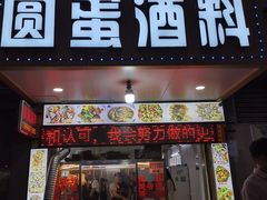 -圆蛋酒料•生腌(开元路店)
