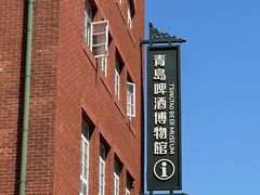 -青岛啤酒博物馆