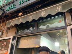 门面-同来顺烧烤餐厅(哈尔滨道店)