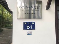 -杭州西湖风景名胜区-章太炎纪念馆