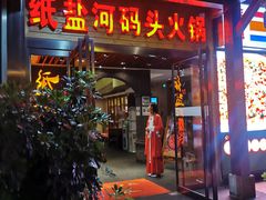 门面-纸盐河码头火锅(十八梯店)
