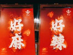 -沸炉重庆老火锅(军事博物馆店)