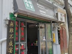 门面-绿柠食堂(北外滩店)