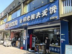 -金杨老摊头蛋饼(金口路店)