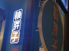 -赖胖子肉蟹煲(上邦百汇城店)