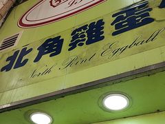 -利强记北角鸡蛋仔(弥敦道店 )