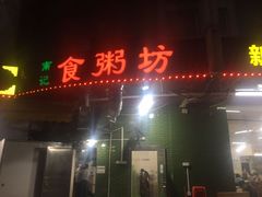 门面-南记食粥坊·宵夜大排档(岭南分店)