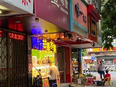 门面-阿群甘草水果