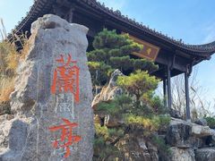 -兰亭风景区