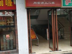 门面-新聚丰菜馆(太监弄店)