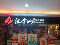 -汉拿山(北京上地华联店)