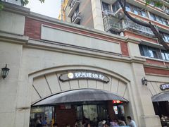 -龍城柳州螺蛳粉(群星路店)