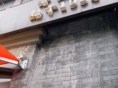 -奥华餐厅·老张记(台基厂店)