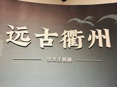 -衢州市博物馆