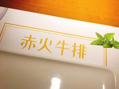 -赤火牛排(金狮广场店)