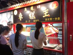 -五道口枣糕王(成府路店)