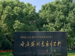 -宋庆龄陵园